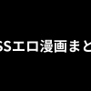 BSSエロ漫画おすすめ35選｜脳が破壊される鬱系・片思い系NTR作品まとめ【2026年版】