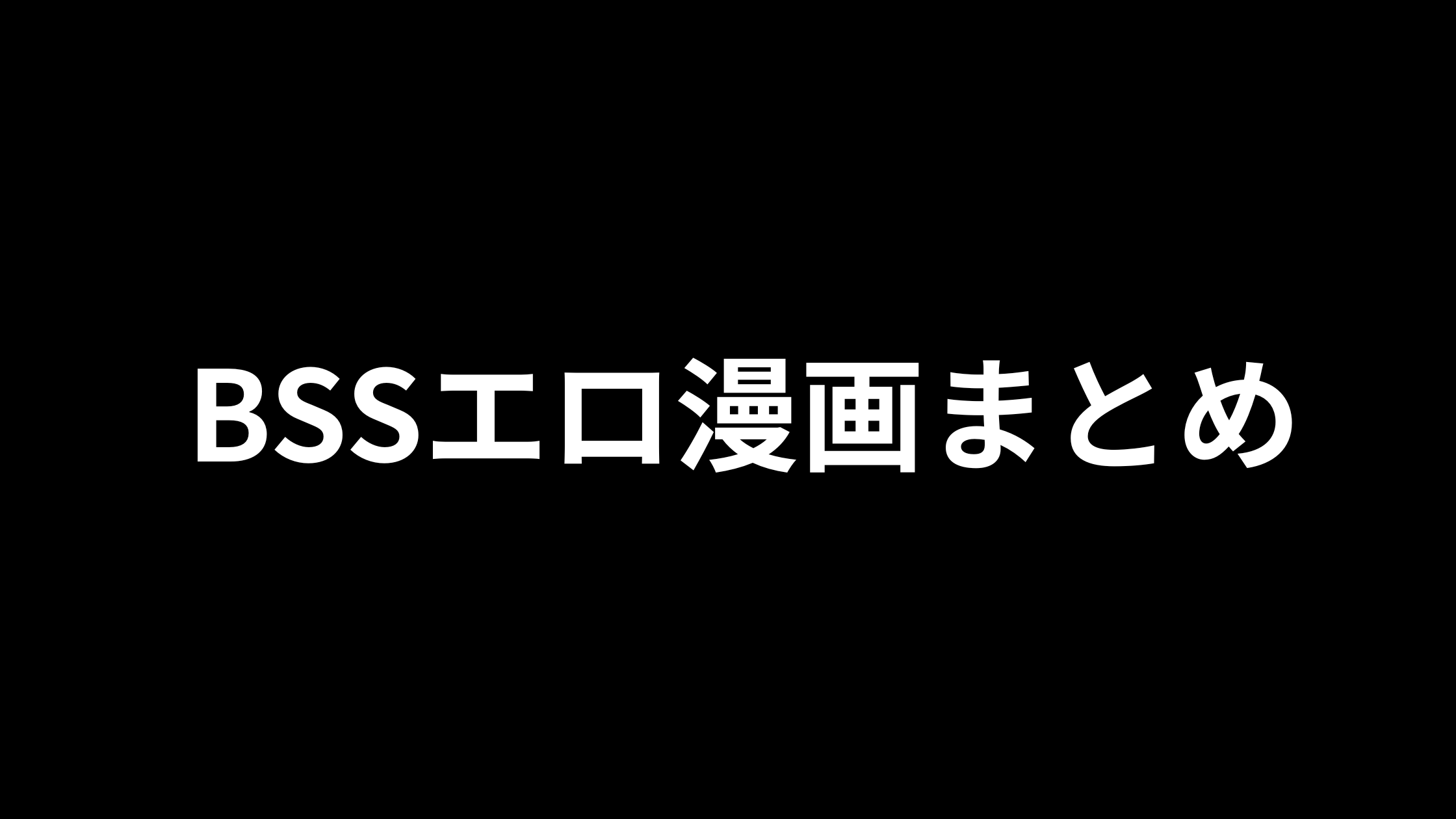 BSSエロ漫画おすすめ35選｜脳が破壊される鬱系・片思い系NTR作品まとめ【2026年版】