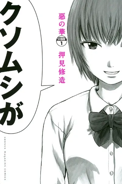 惡の華 寝取られ・エロ要素まとめ｜トラウマ級の心理描写が話題の問題作を解説