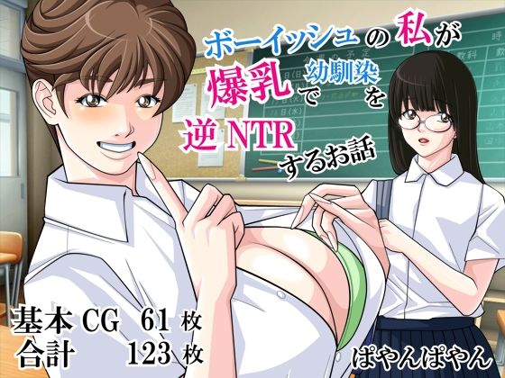 ボーイッシュの私が爆乳で幼馴染を逆NTRするお話