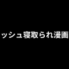 ボーイッシュ寝取られ漫画おすすめ27選｜中性的ヒロインが堕ちるNTR作品まとめ【2026年版】