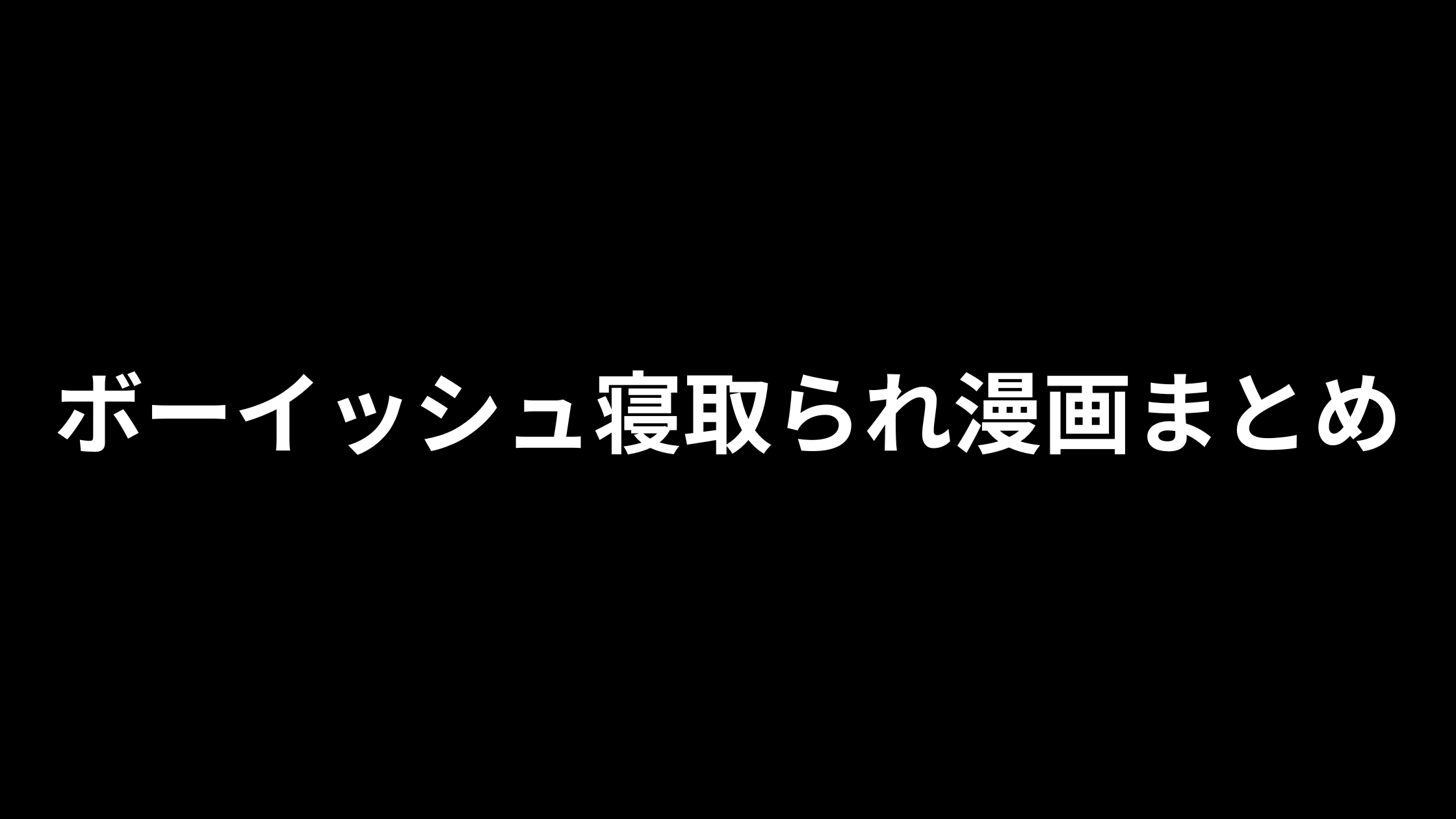 ボーイッシュ寝取られ漫画おすすめ27選｜中性的ヒロインが堕ちるNTR作品まとめ【2026年版】