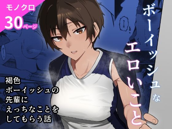 ボーイッシュなエロいこと