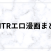 逆NTRエロ漫画おすすめまとめ【逆寝取られ・彼氏奪取・女主導まで厳選】
