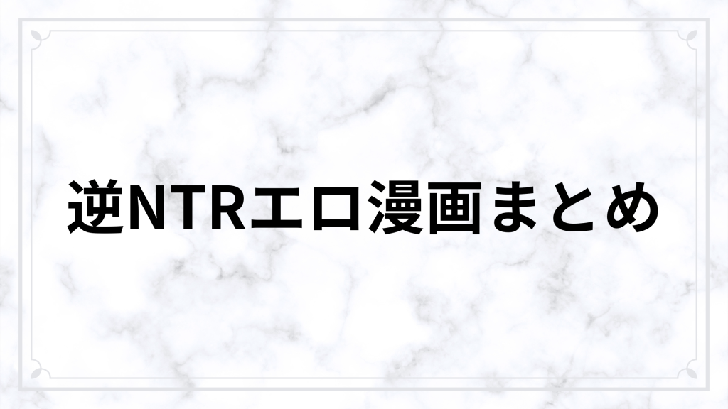 逆NTRエロ漫画おすすめまとめ【逆寝取られ・彼氏奪取・女主導まで厳選】