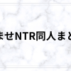 孕ませNTR同人おすすめ21選【中出し・妊娠・背徳感が強い名作まとめ】
