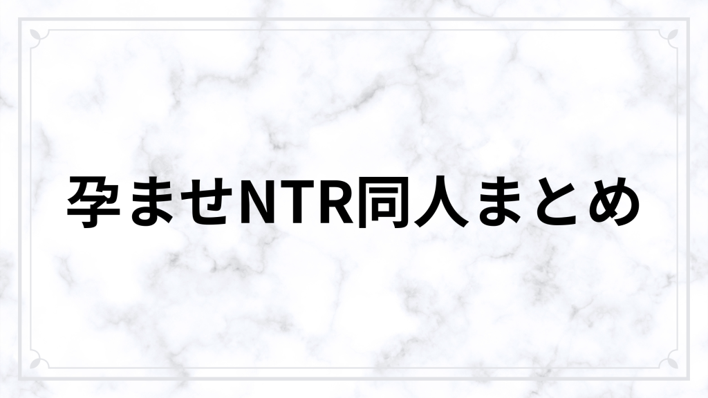 孕ませNTR同人おすすめ21選【中出し・妊娠・背徳感が強い名作まとめ】