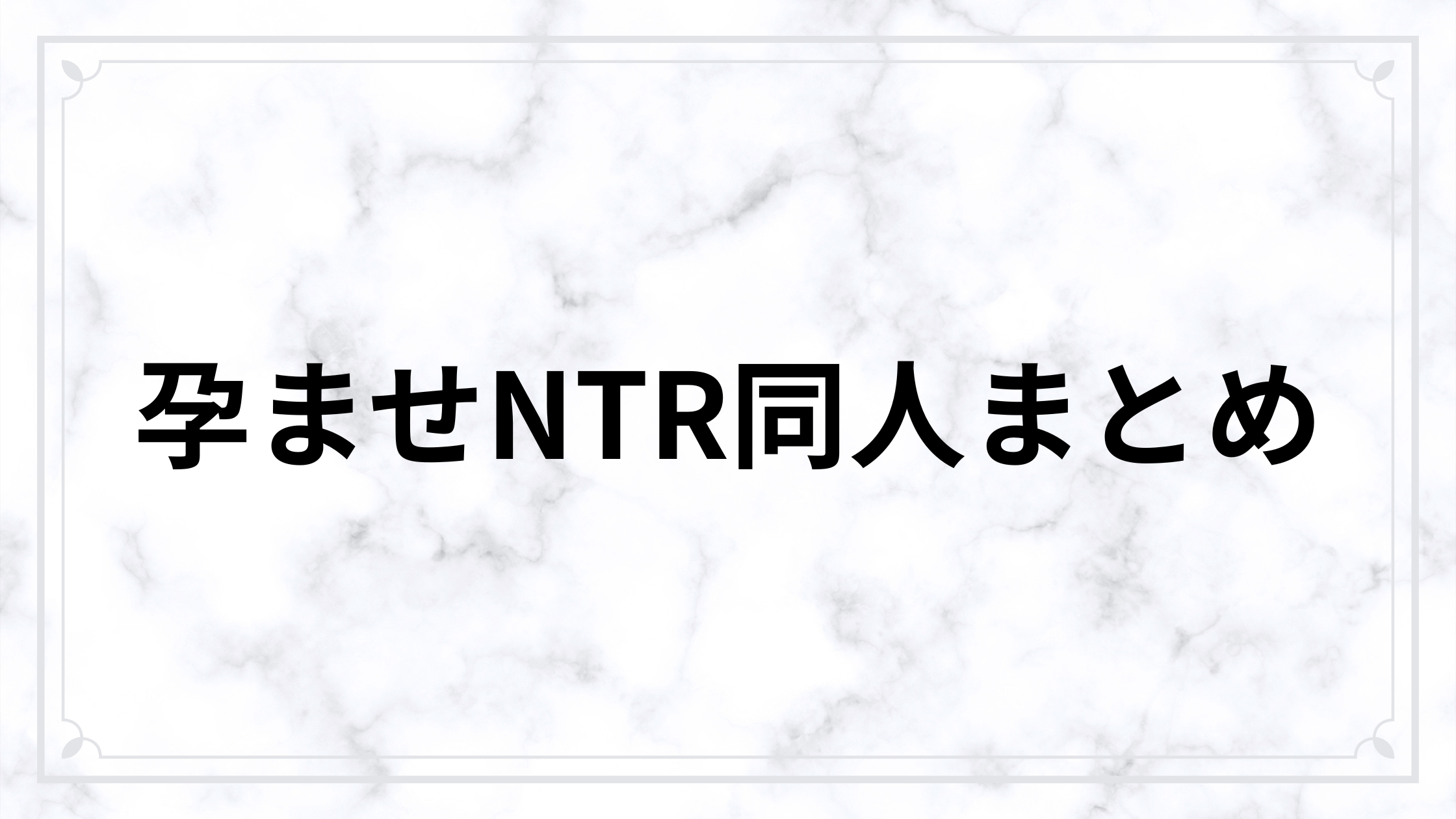 孕ませNTR同人おすすめ21選【中出し・妊娠・背徳感が強い名作まとめ】