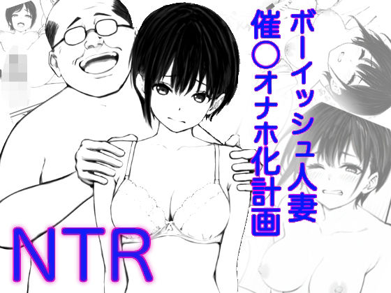  ボーイッシュ人妻催◯オナホ化計画
