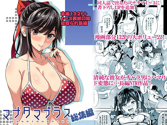 マナタマプラス