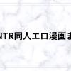 人妻NTR同人エロ漫画おすすめ38選｜寝取られ・寝取らせ・鬱系まで厳選