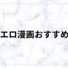 NTRエロ漫画おすすめ50選【寝取らせ・鬱・人妻・同人まで厳選】