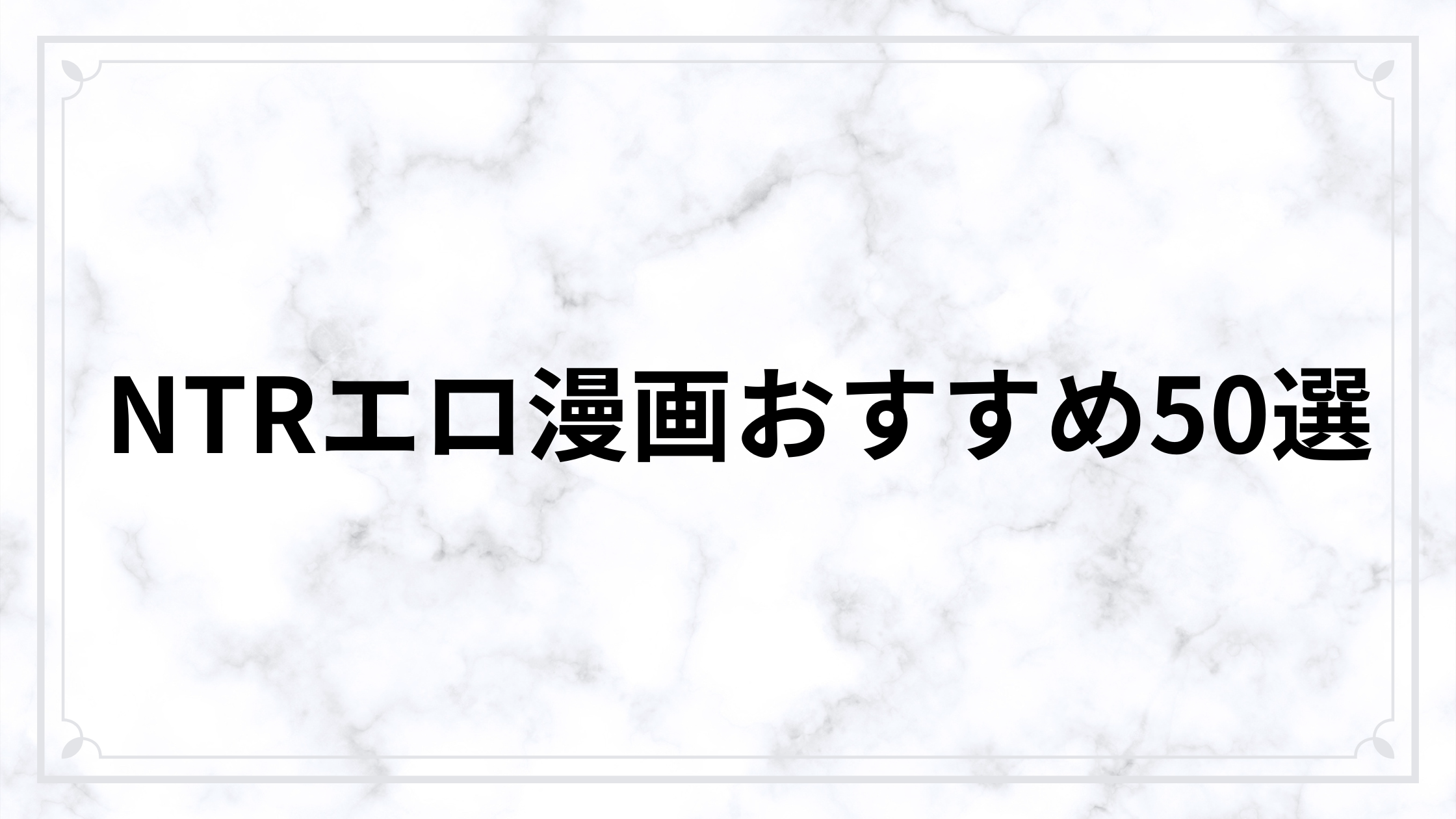 NTRエロ漫画おすすめ50選【寝取らせ・鬱・人妻・同人まで厳選】