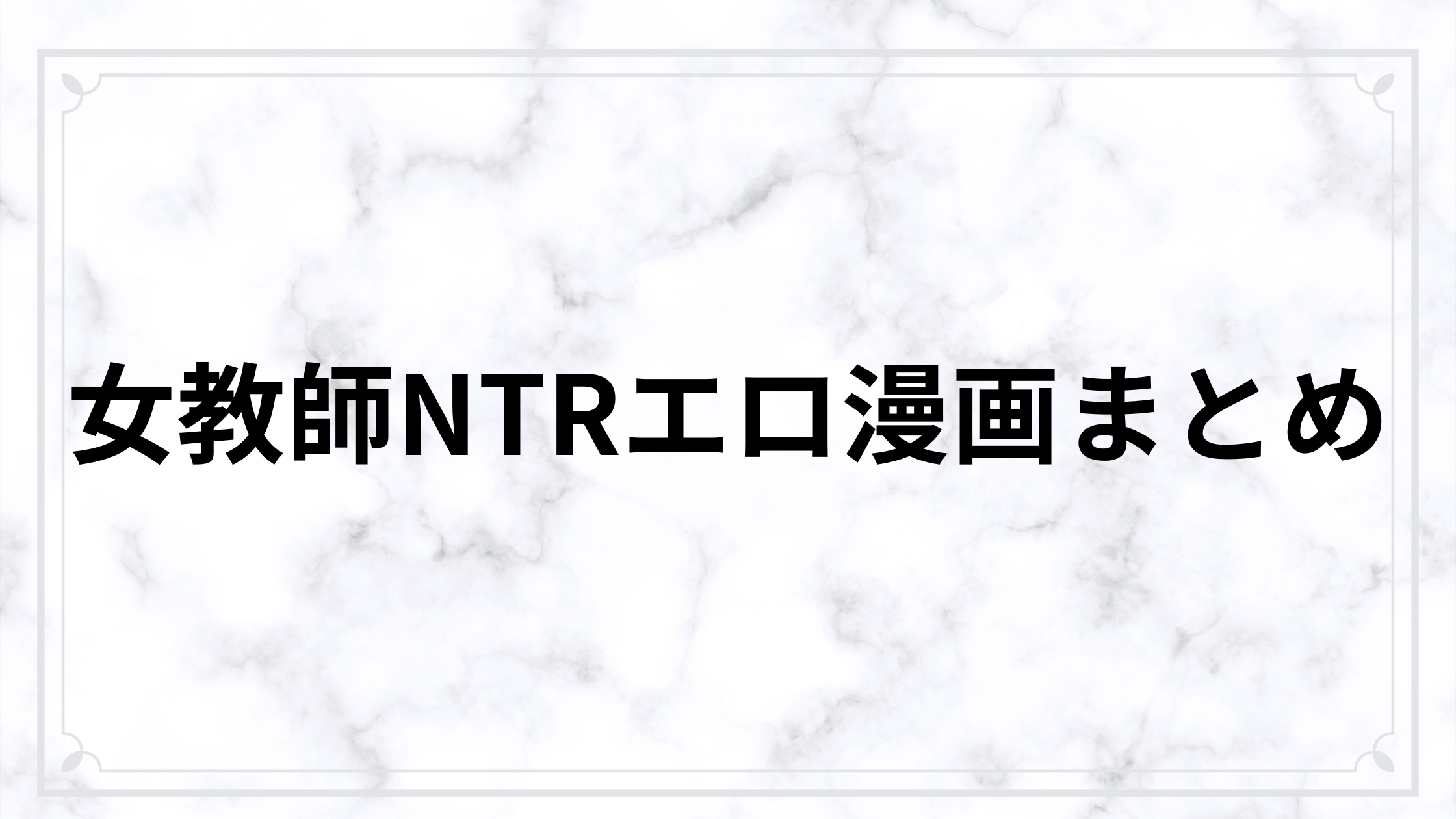 女教師NTRエロ漫画おすすめ19選【生徒・人妻教師・禁断関係を厳選】