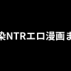 幼馴染 寝取られエロ漫画おすすめ29選｜切なすぎるNTR作品を厳選【片思い・敗北感】