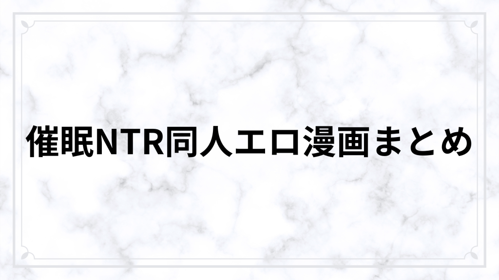催眠NTR同人エロ漫画おすすめ〇選｜寝取られ・洗脳・堕ち系まで厳選