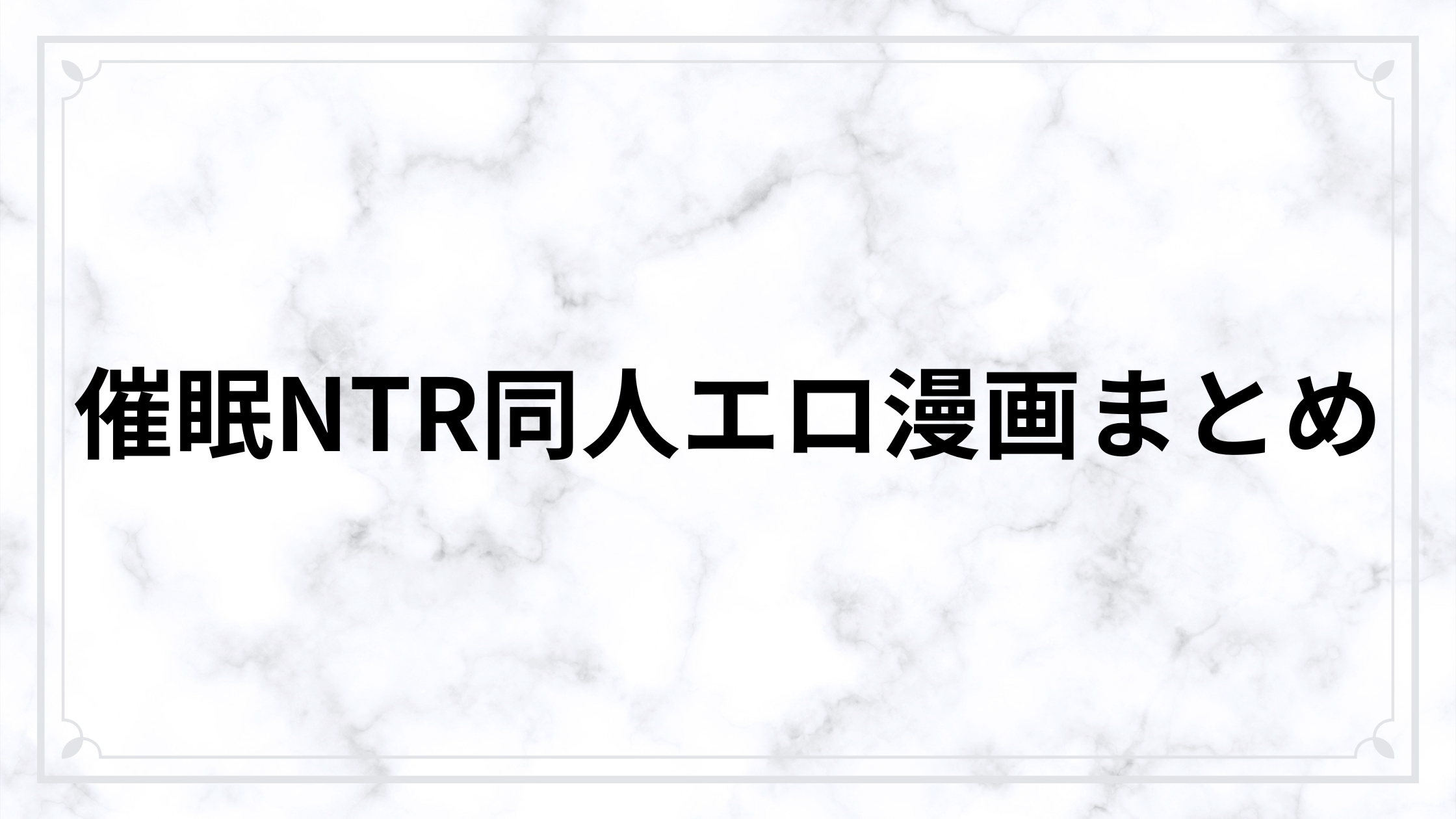 催眠NTR同人エロ漫画おすすめ〇選｜寝取られ・洗脳・堕ち系まで厳選