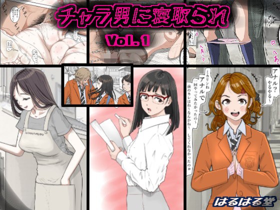 チャラ男に寝取られ